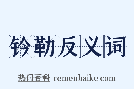 钤勒反义词是什么意思的图片